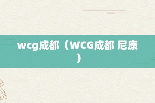 wcg成都（WCG成都 尼康）