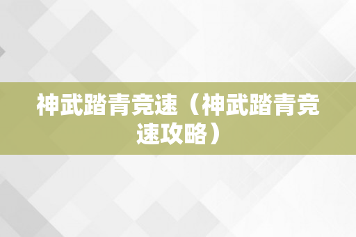 神武踏青竞速（神武踏青竞速攻略）