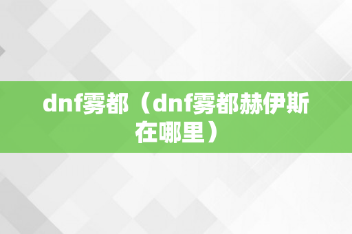 dnf雾都（dnf雾都赫伊斯在哪里）