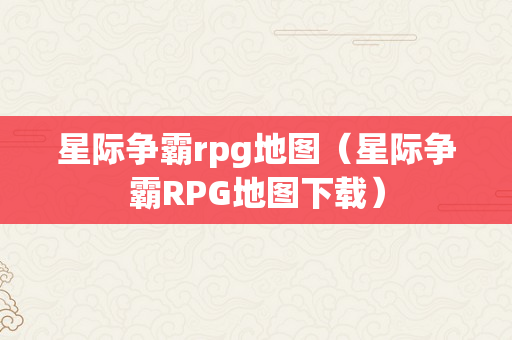 星际争霸rpg地图（星际争霸RPG地图下载）