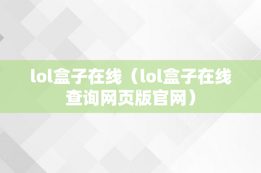 lol盒子在线（lol盒子在线查询网页版官网）