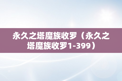 永久之塔魔族收罗（永久之塔魔族收罗1-399）