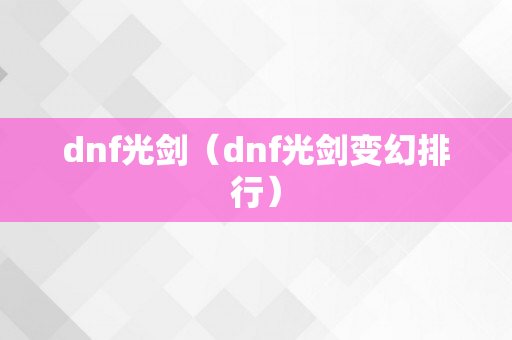 dnf光剑（dnf光剑变幻排行）