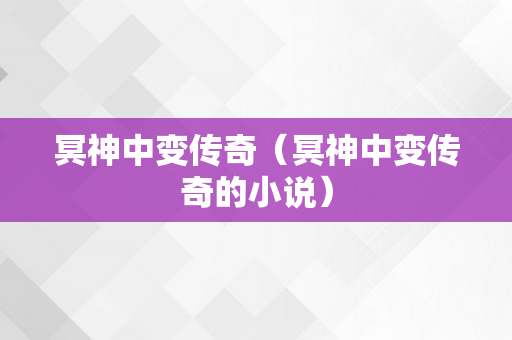 冥神中变传奇（冥神中变传奇的小说）