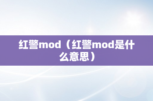 红警mod（红警mod是什么意思）