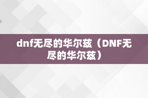 dnf无尽的华尔兹（DNF无尽的华尔兹）