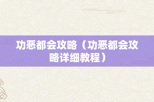 功恶都会攻略（功恶都会攻略详细教程）