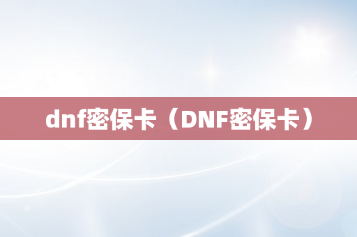 dnf密保卡（DNF密保卡）