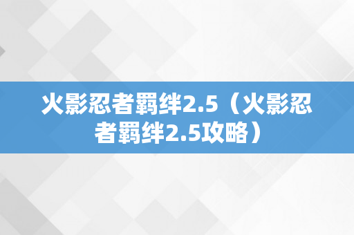 火影忍者羁绊2.5（火影忍者羁绊2.5攻略）