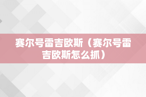 赛尔号雷吉欧斯（赛尔号雷吉欧斯怎么抓）