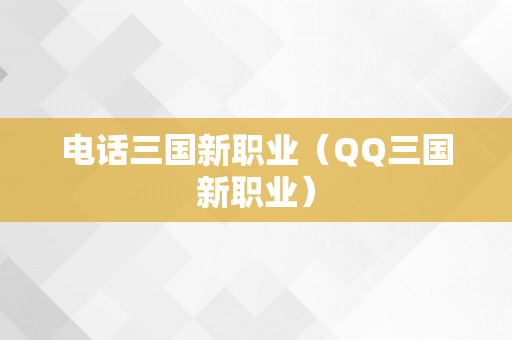 电话三国新职业（QQ三国新职业）