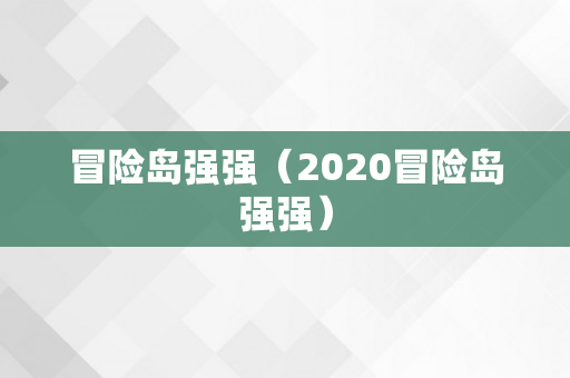 冒险岛强强（2020冒险岛强强）