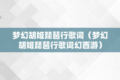 梦幻胡姬琵琶行歌词（梦幻胡姬琵琶行歌词幻西游）