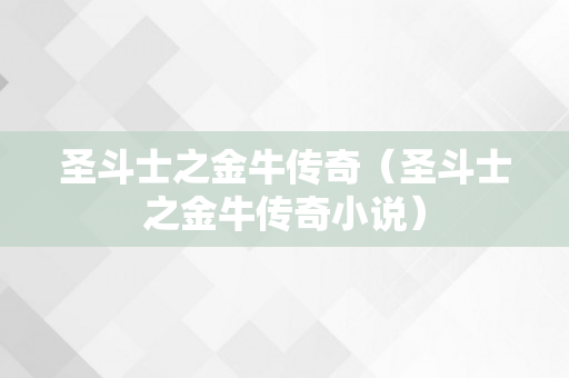 圣斗士之金牛传奇（圣斗士之金牛传奇小说）