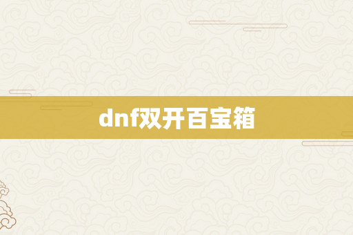 dnf双开百宝箱