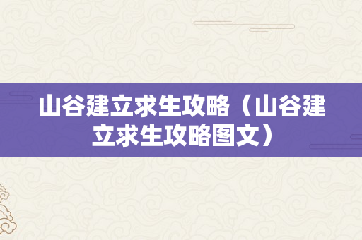 山谷建立求生攻略（山谷建立求生攻略图文）