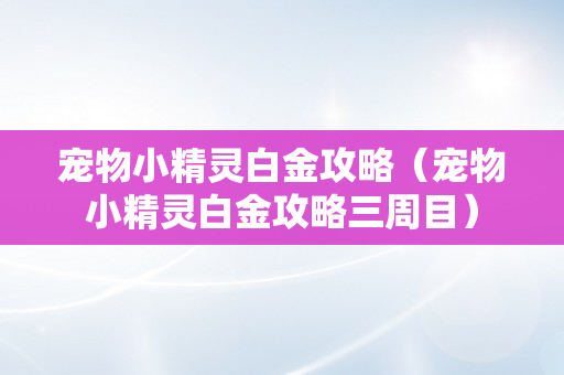 宠物小精灵白金攻略（宠物小精灵白金攻略三周目）