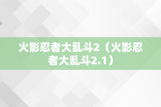 火影忍者大乱斗2（火影忍者大乱斗2.1）