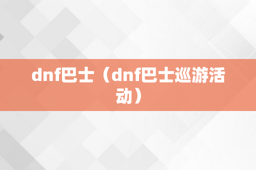 dnf巴士（dnf巴士巡游活动）