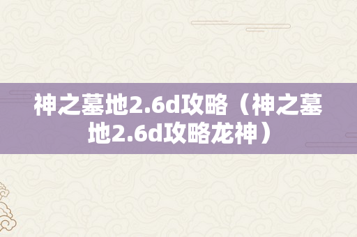 神之墓地2.6d攻略（神之墓地2.6d攻略龙神）