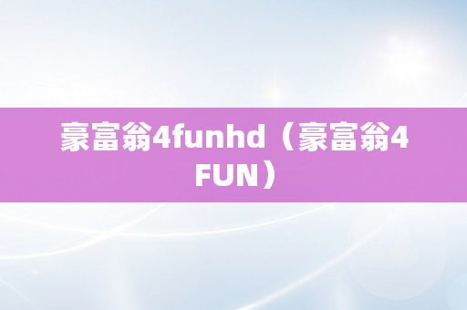 豪富翁4funhd（豪富翁4FUN）