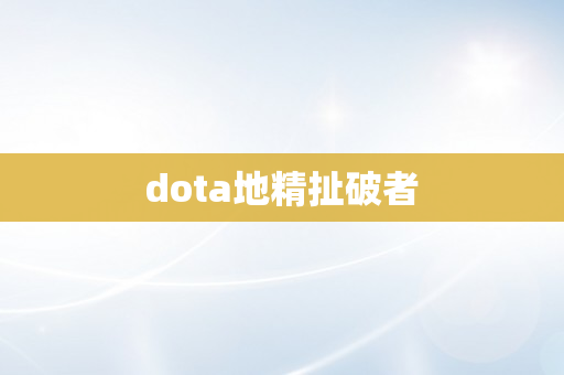 dota地精扯破者