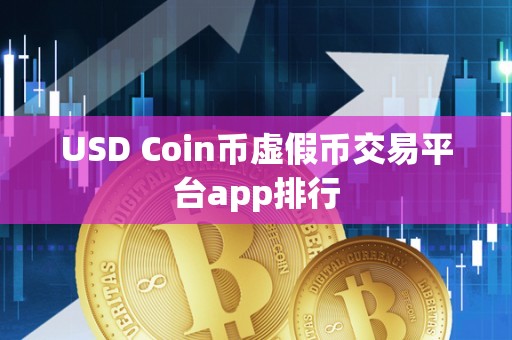 USD Coin币虚假币交易平台app排行