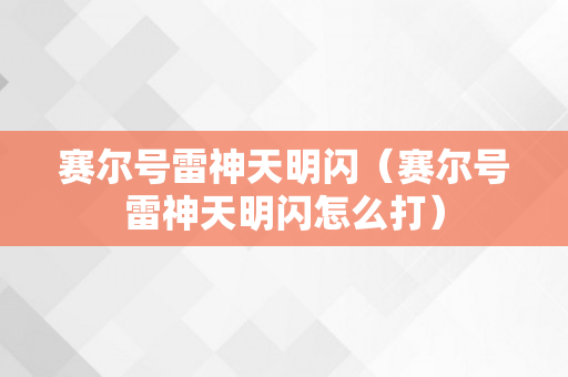 赛尔号雷神天明闪（赛尔号雷神天明闪怎么打）