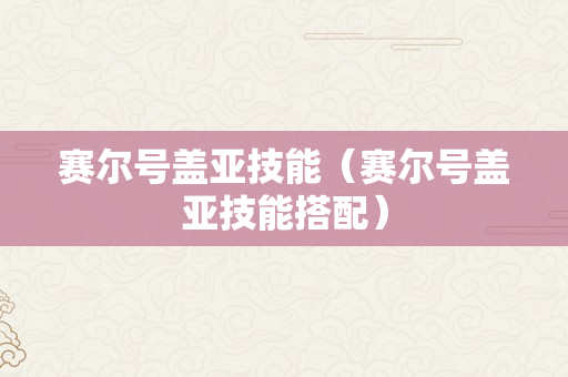 赛尔号盖亚技能（赛尔号盖亚技能搭配）