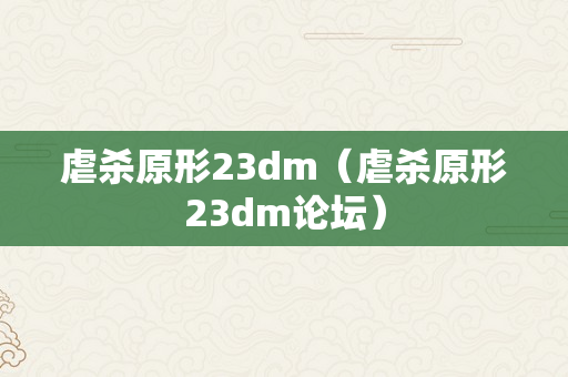 虐杀原形23dm（虐杀原形23dm论坛）