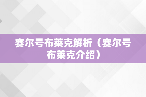 赛尔号布莱克解析（赛尔号布莱克介绍）