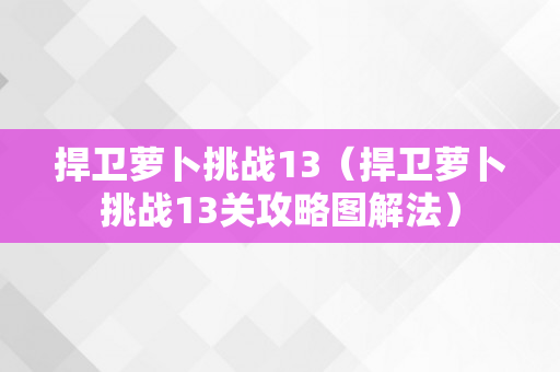 捍卫萝卜挑战13（捍卫萝卜挑战13关攻略图解法）