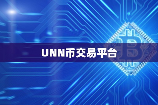 UNN币交易平台