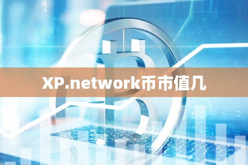 XP.network币市值几