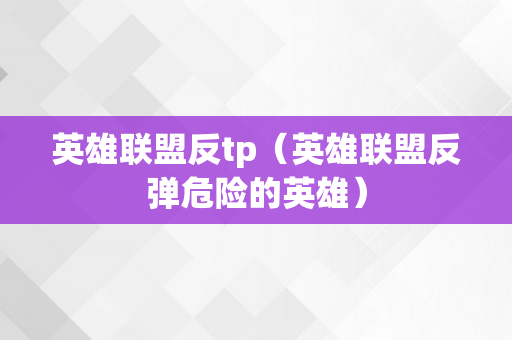 英雄联盟反tp（英雄联盟反弹危险的英雄）