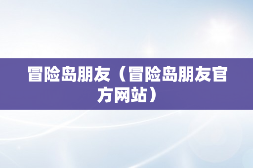 冒险岛朋友（冒险岛朋友官方网站）