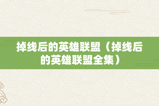 掉线后的英雄联盟（掉线后的英雄联盟全集）