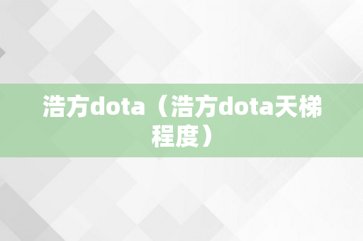 浩方dota（浩方dota天梯程度）