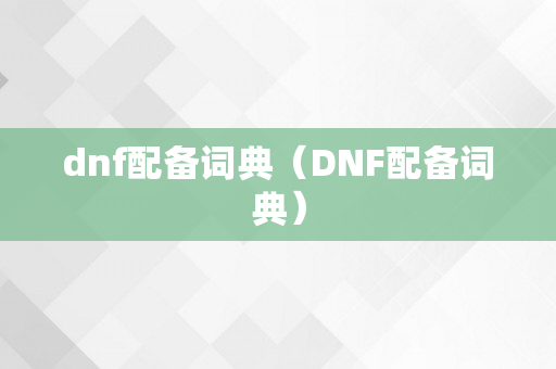 dnf配备词典（DNF配备词典）