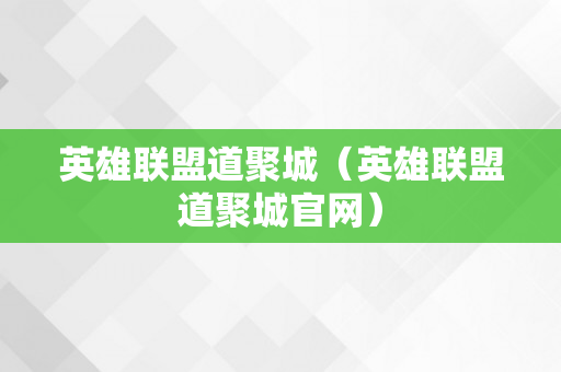 英雄联盟道聚城（英雄联盟道聚城官网）