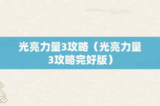 光亮力量3攻略（光亮力量3攻略完好版）