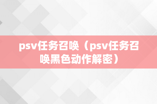 psv任务召唤（psv任务召唤黑色动作解密）