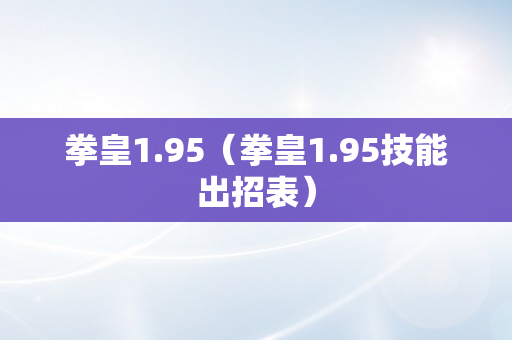 拳皇1.95（拳皇1.95技能出招表）