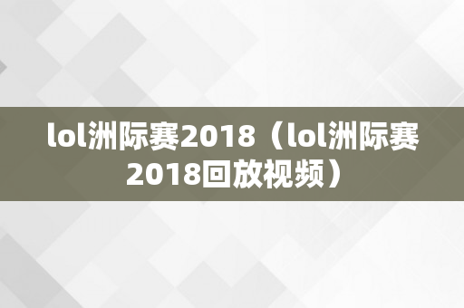 lol洲际赛2018（lol洲际赛2018回放视频）