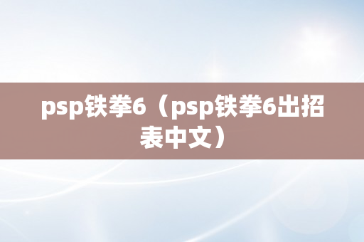 psp铁拳6（psp铁拳6出招表中文）