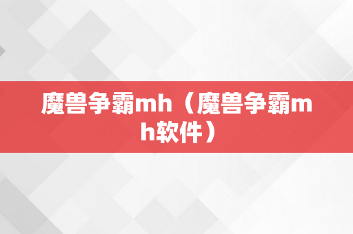 魔兽争霸mh（魔兽争霸mh软件）