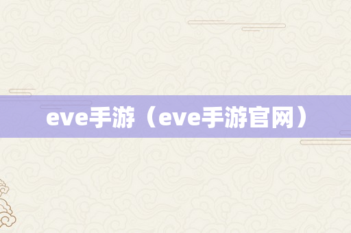 eve手游（eve手游官网）