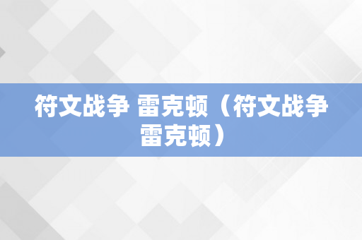 符文战争 雷克顿（符文战争雷克顿）