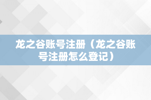 龙之谷账号注册（龙之谷账号注册怎么登记）