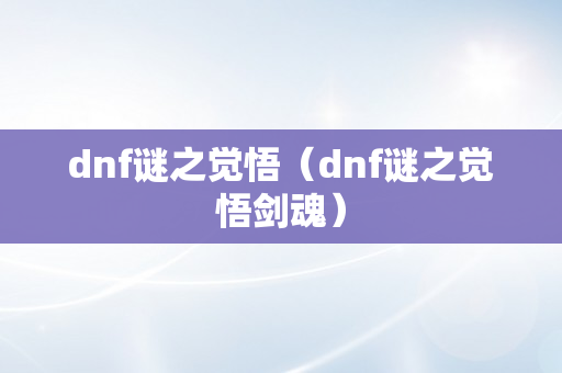 dnf谜之觉悟（dnf谜之觉悟剑魂）